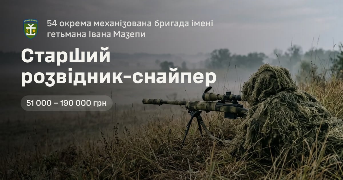 Старший розвідник-снайпер — 54 окрема механізована бригада імені гетьмана Івана Мазепи