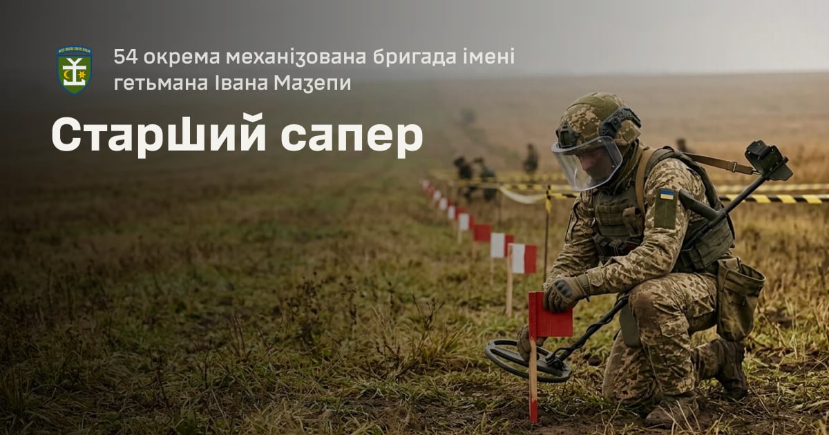 Старший сапер — 54 окрема механізована бригада імені гетьмана Івана Мазепи