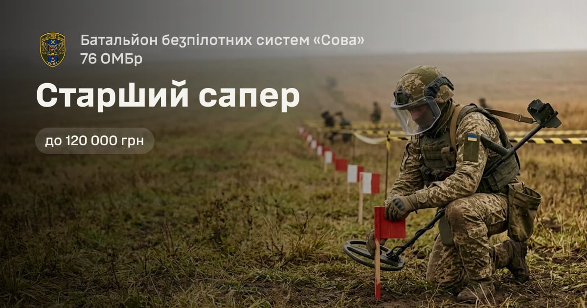 Старший сапер — Батальйон безпілотних систем «Сова» 76 ОМБр