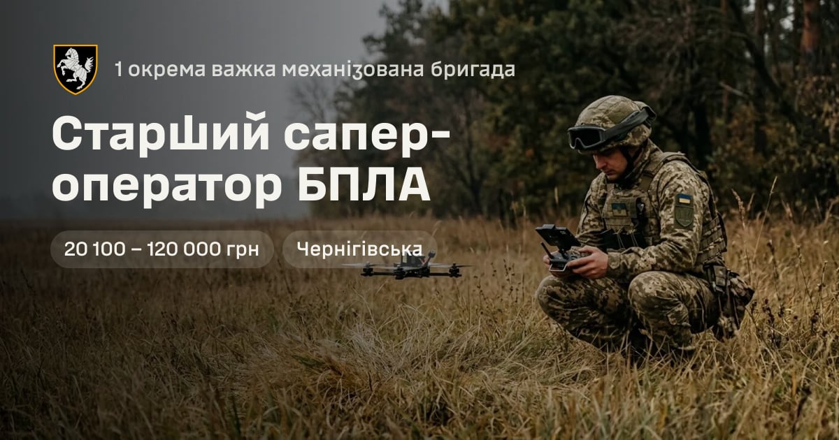 Старший сапер-оператор БПЛА — 1 окрема важка механізована бригада