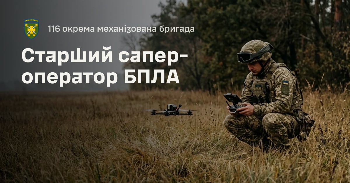 Старший сапер-оператор БПЛА — 116 окрема механізована бригада