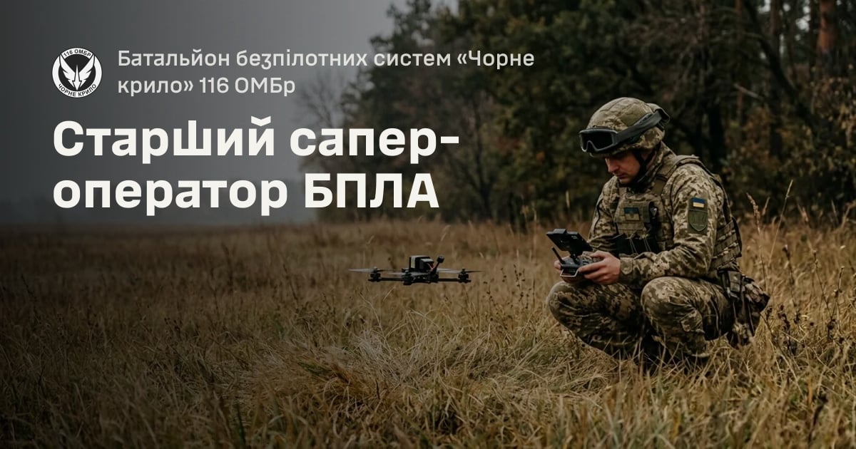 Старший сапер-оператор БПЛА — Батальйон безпілотних систем «Чорне крило» 116 ОМБр