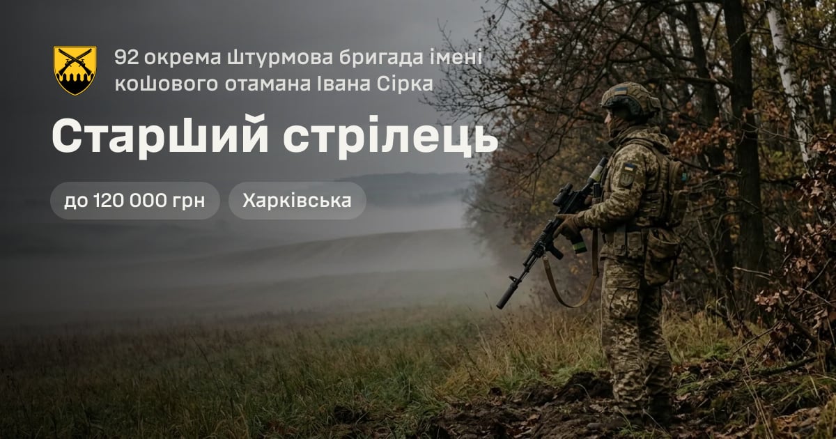 Старший стрілець — 92 окрема штурмова бригада імені кошового отамана Івана Сірка