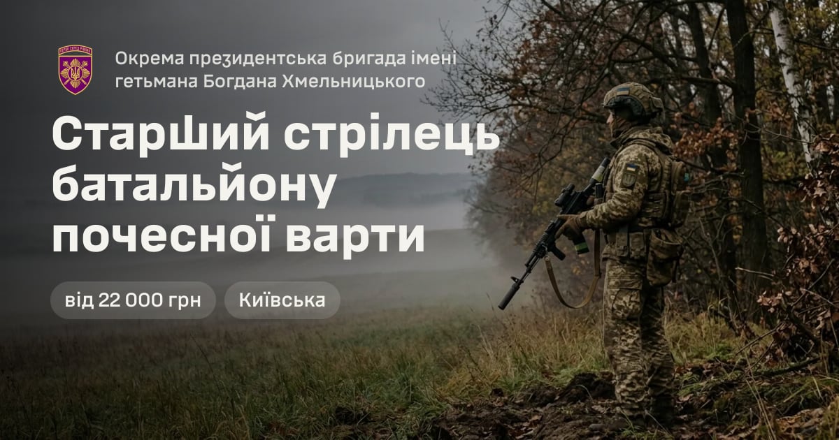 Старший стрілець батальйону почесної варти — Окрема президентська бригада імені гетьмана Богдана Хмельницького