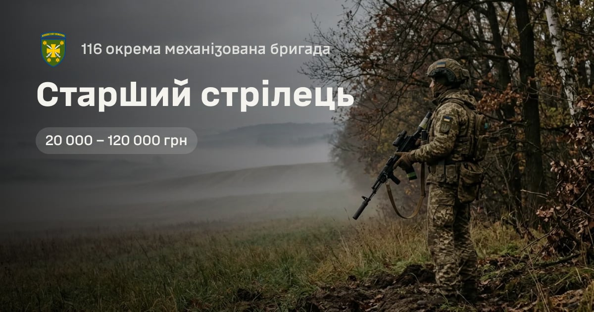 Старший стрілець — 116 окрема механізована бригада