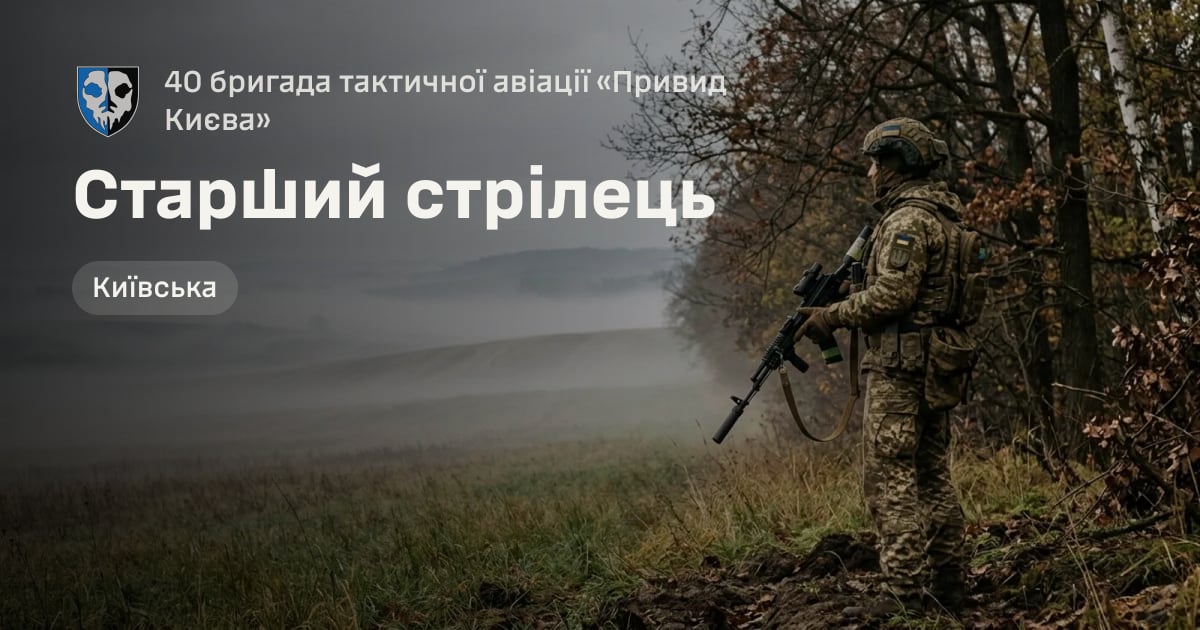 Старший стрілець — 40 бригада тактичної авіації «Привид Києва»