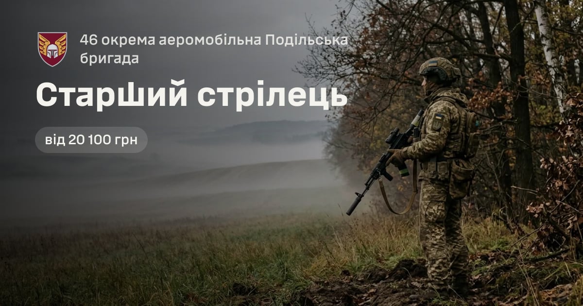 Старший стрілець — 46 окрема аеромобільна Подільська бригада