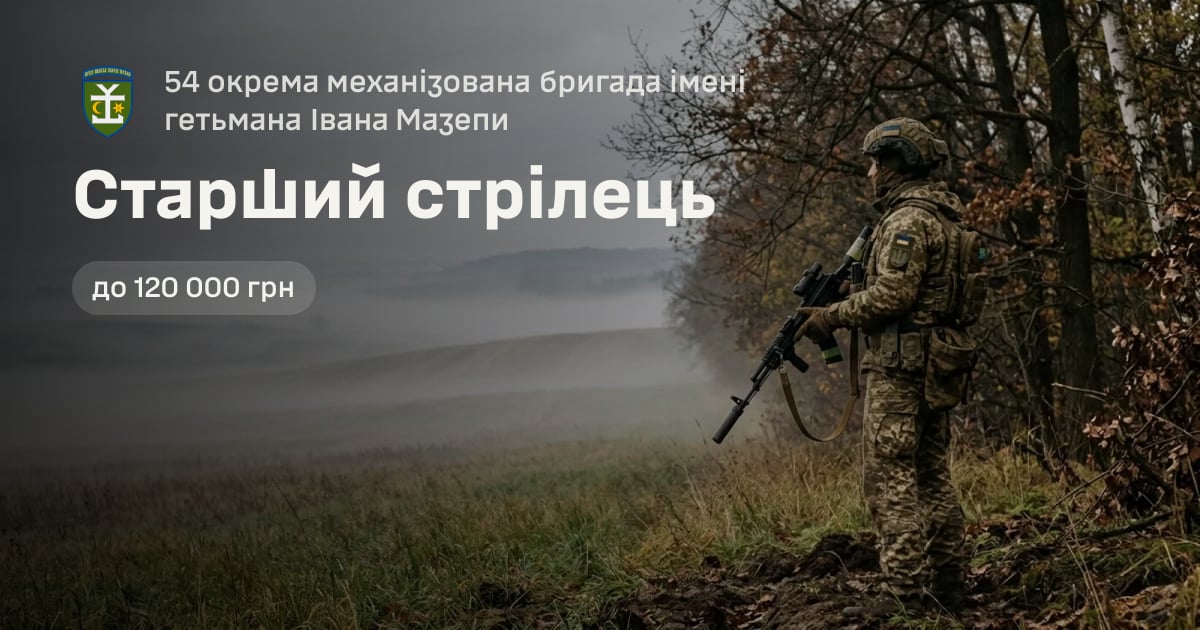 Старший стрілець — 54 окрема механізована бригада імені гетьмана Івана Мазепи