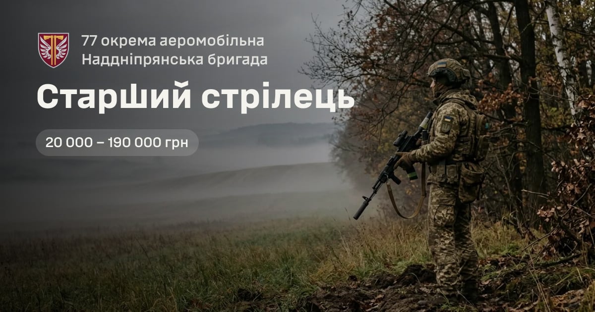 Старший стрілець — 77 окрема аеромобільна Наддніпрянська бригада