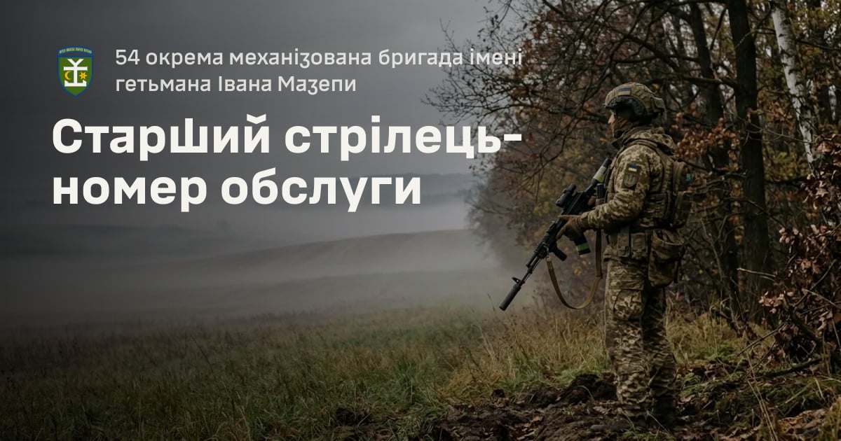 Старший стрілець-номер обслуги — 54 окрема механізована бригада імені гетьмана Івана Мазепи
