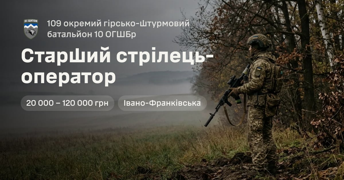 Старший стрілець-оператор — 109 окремий гірсько-штурмовий батальйон 10 ОГШБр
