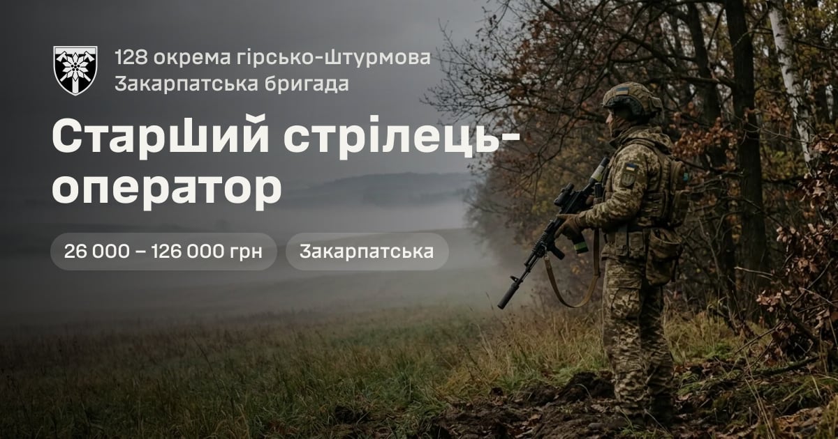 Старший стрілець-оператор — 128 окрема гірсько-штурмова Закарпатська бригада