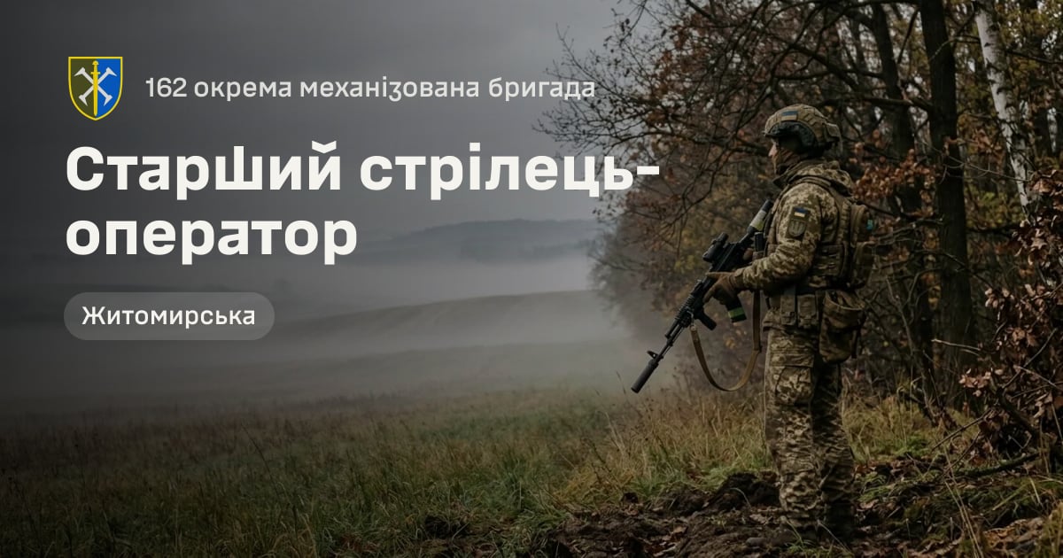 Старший стрілець-оператор — 162 окрема механізована бригада
