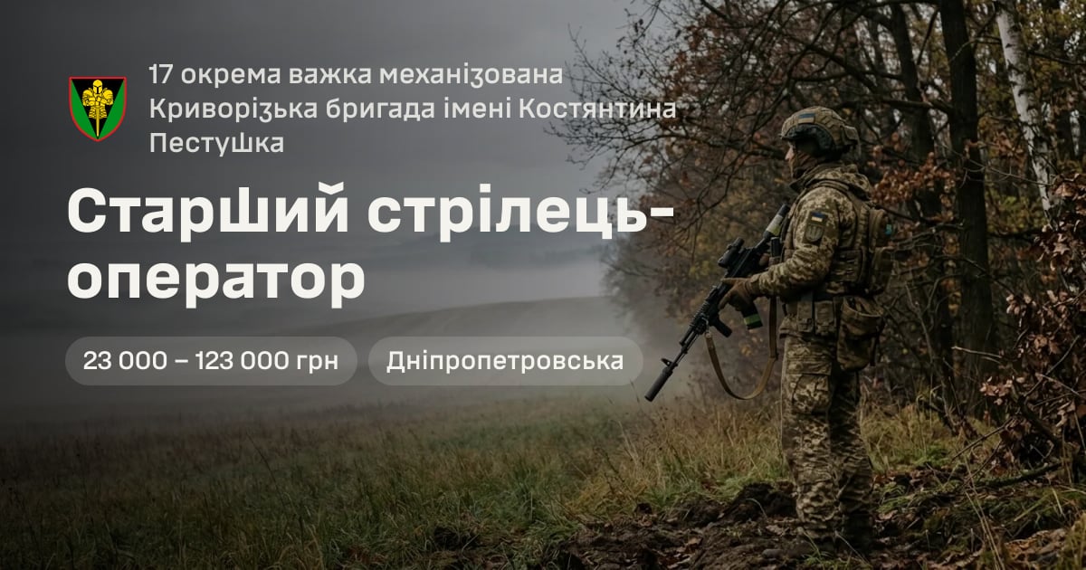 Старший стрілець-оператор — 17 окрема важка механізована Криворізька бригада імені Костянтина Пестушка
