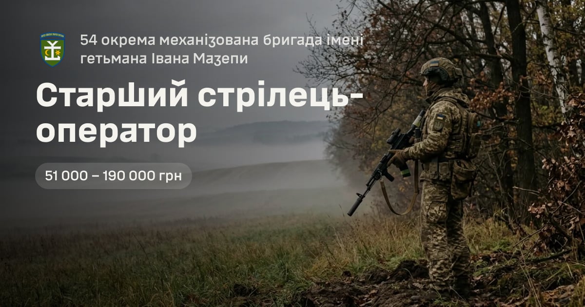 Старший стрілець-оператор — 54 окрема механізована бригада імені гетьмана Івана Мазепи