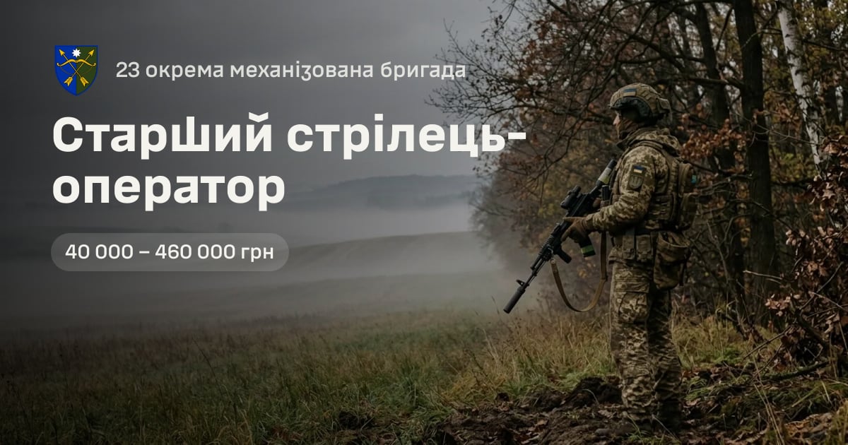 Старший стрілець-оператор — 23 окрема механізована бригада