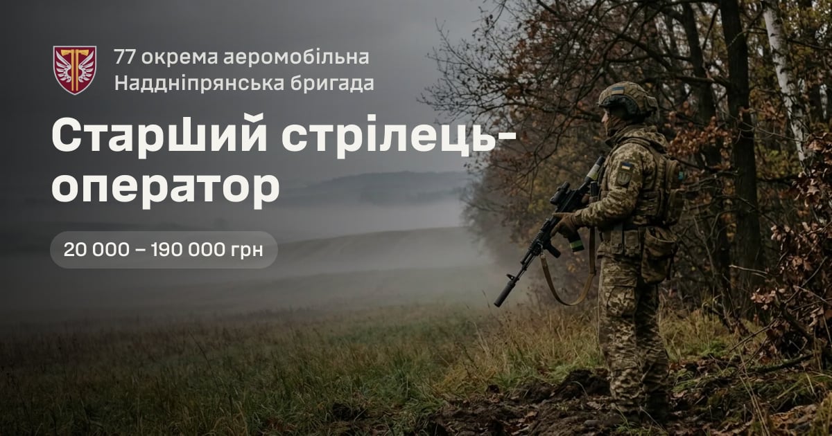 Старший стрілець-оператор — 77 окрема аеромобільна Наддніпрянська бригада