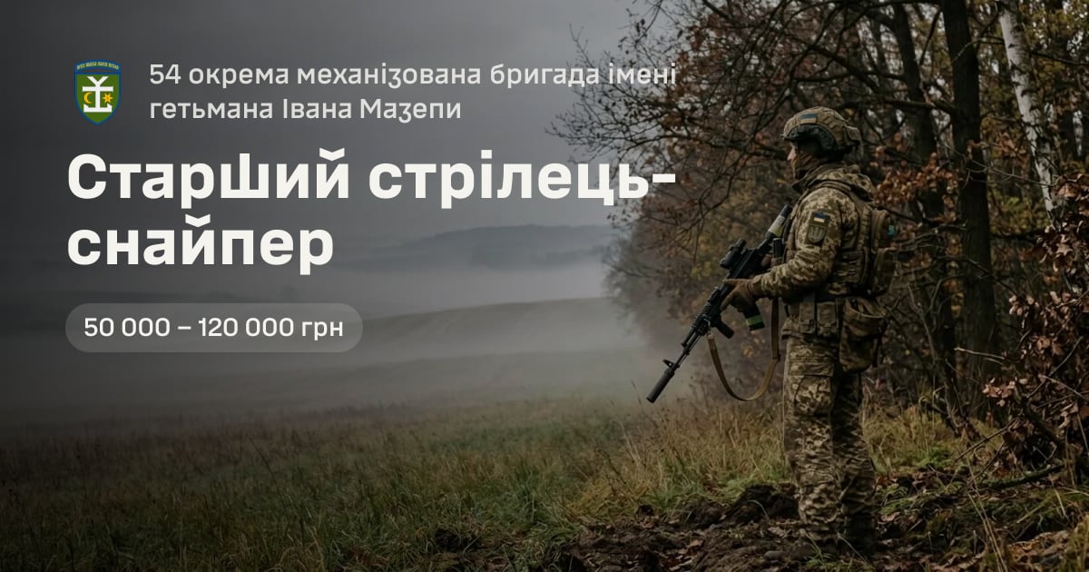 Старший стрілець-снайпер — 54 окрема механізована бригада імені гетьмана Івана Мазепи