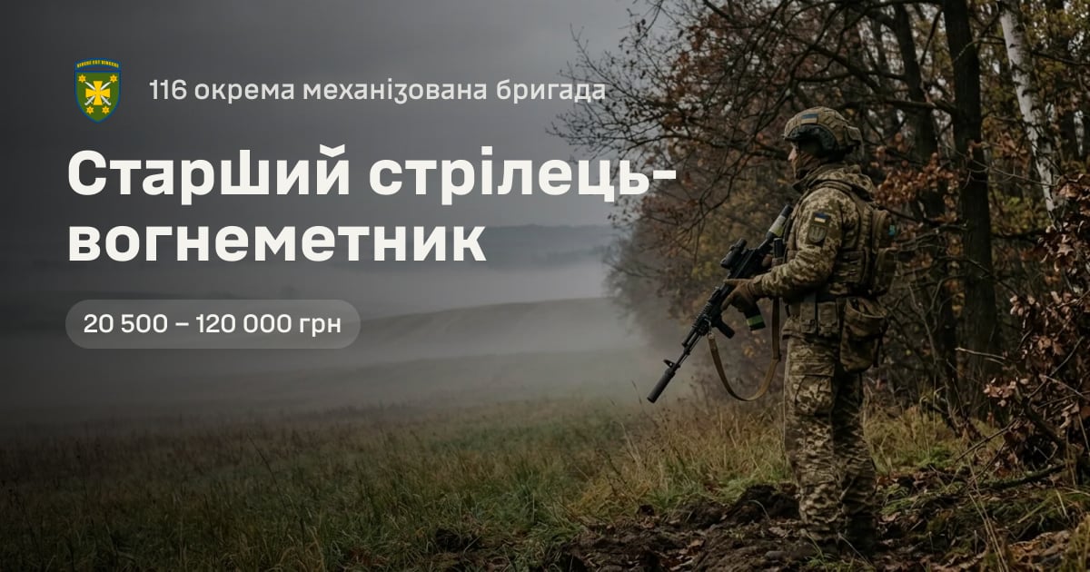 Старший стрілець-вогнеметник — 116 окрема механізована бригада