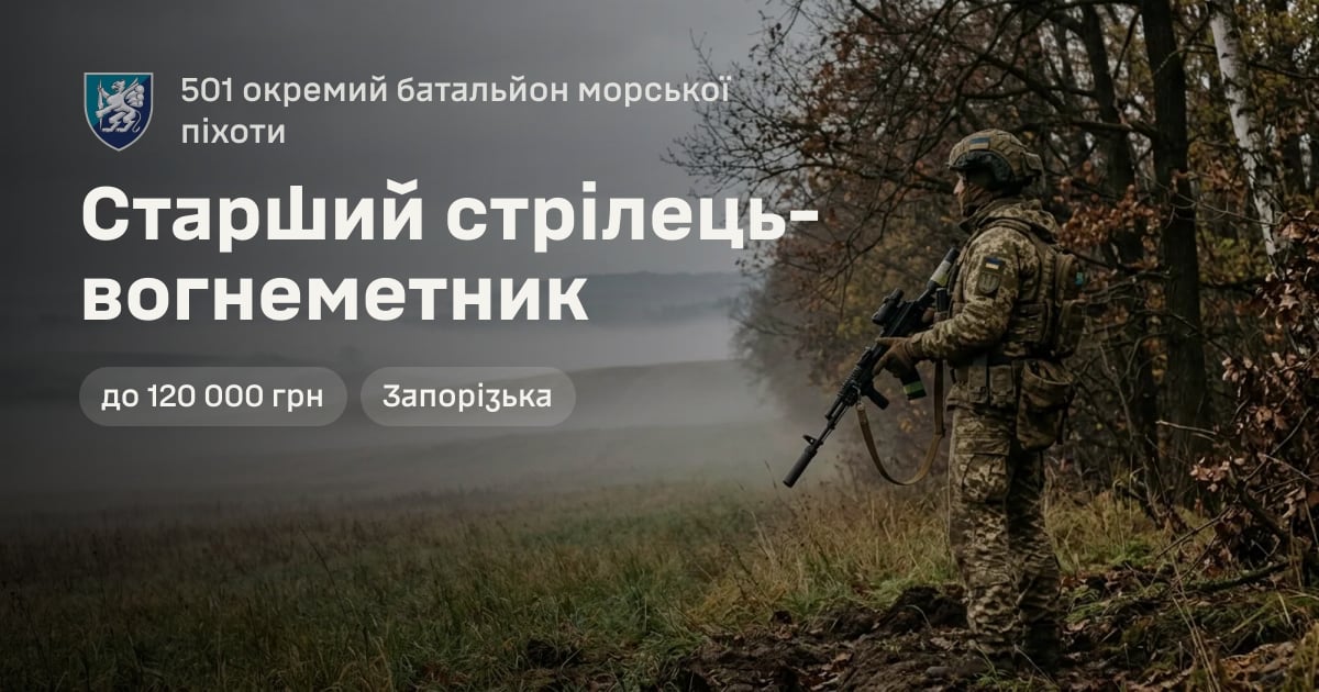 Старший стрілець-вогнеметник — 501 окремий батальйон морської піхоти