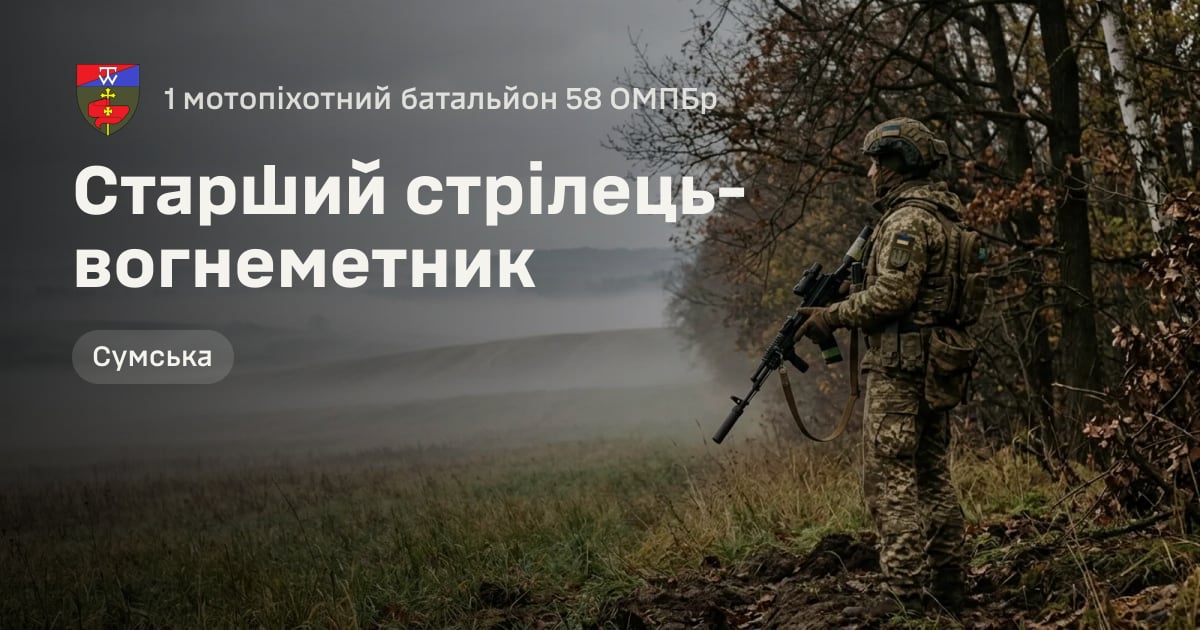 Старший стрілець-вогнеметник — 1 мотопіхотний батальйон 58 ОМПБр