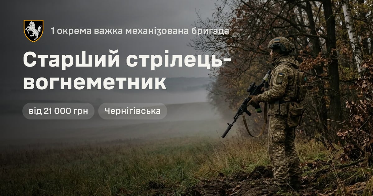 Старший стрілець-вогнеметник — 1 окрема важка механізована бригада