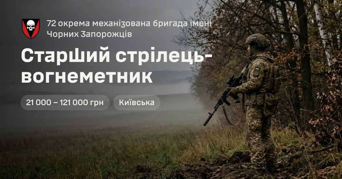 Старший стрілець-вогнеметник — 72 окрема механізована бригада імені Чорних Запорожців