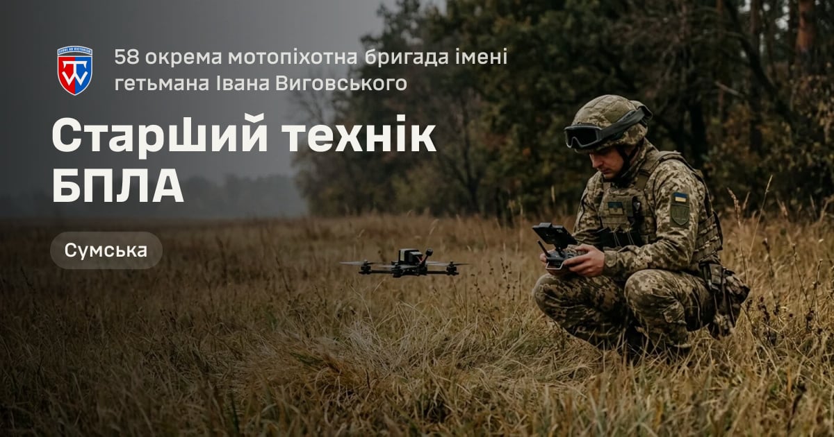 Старший технік БПЛА — 58 окрема мотопіхотна бригада імені гетьмана Івана Виговського
