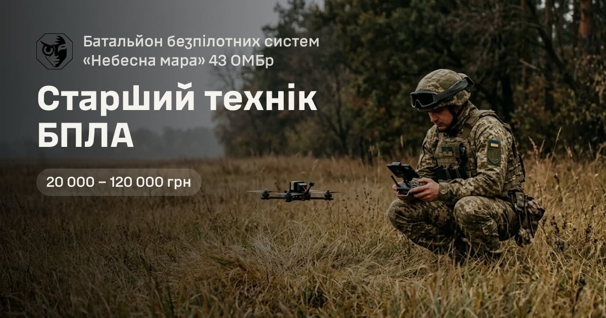 Старший технік БПЛА — Батальйон безпілотних систем «Небесна мара» 43 ОМБр