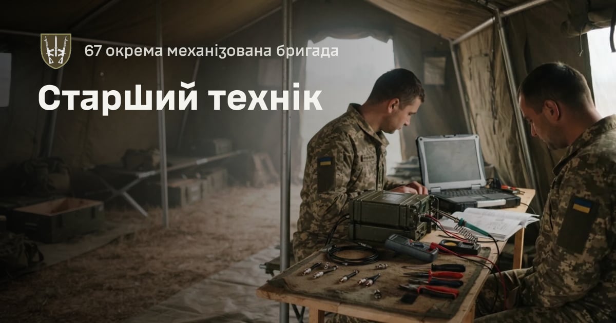 Старший технік — 67 окрема механізована бригада
