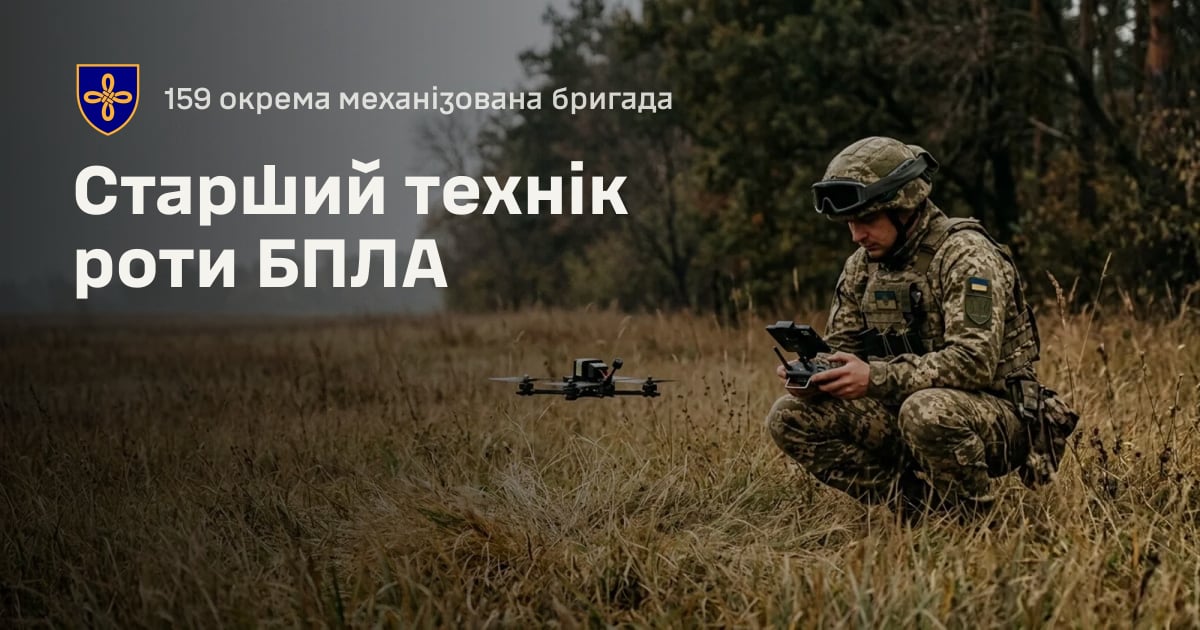 Старший технік роти БПЛА — 159 окрема механізована бригада