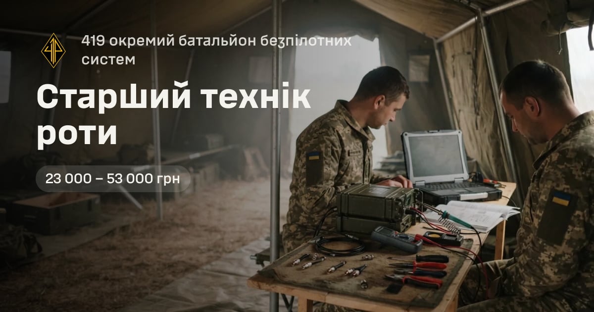 Старший технік роти — 419 окремий батальйон безпілотних систем