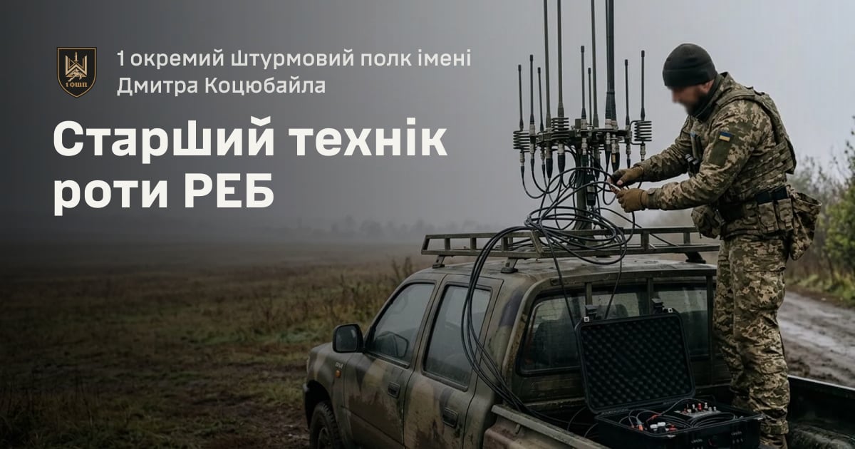 Старший технік роти РЕБ — 1 окремий штурмовий полк імені Дмитра Коцюбайла