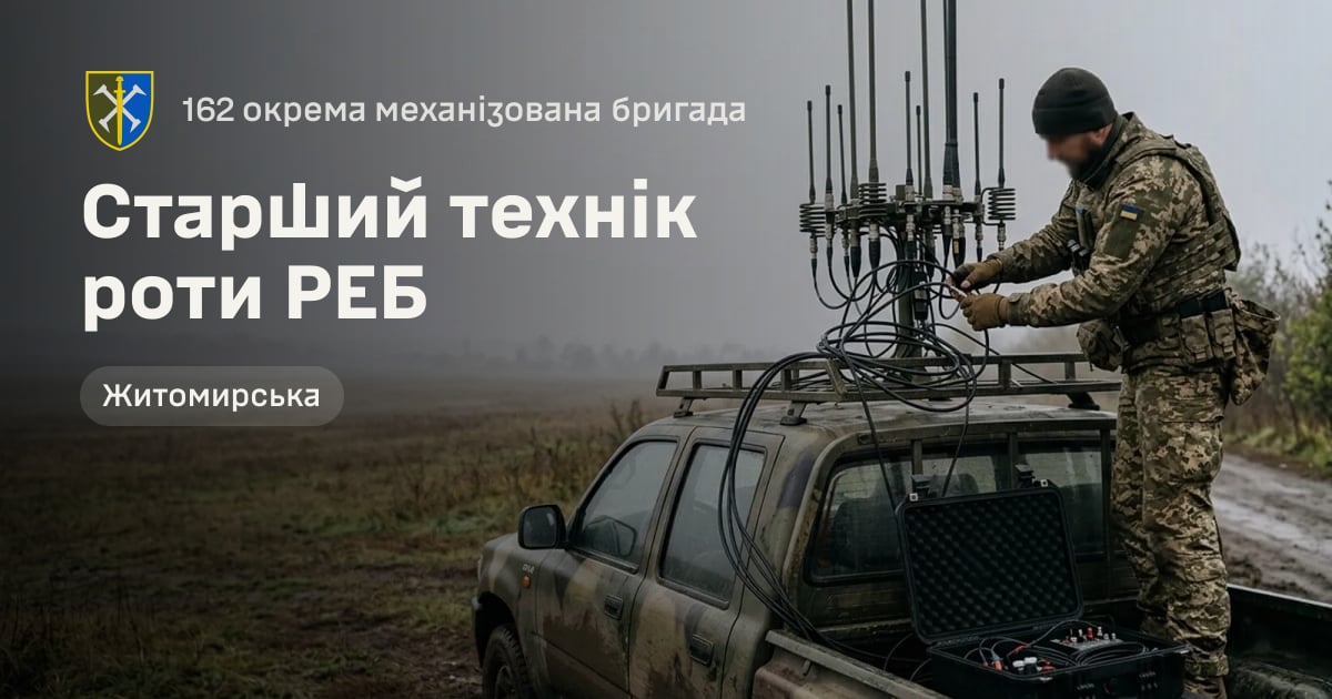 Старший технік роти РЕБ — 162 окрема механізована бригада