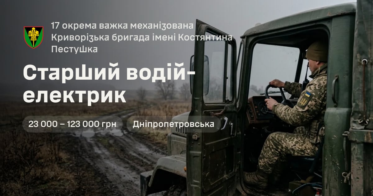 Старший водій-електрик — 17 окрема важка механізована Криворізька бригада імені Костянтина Пестушка