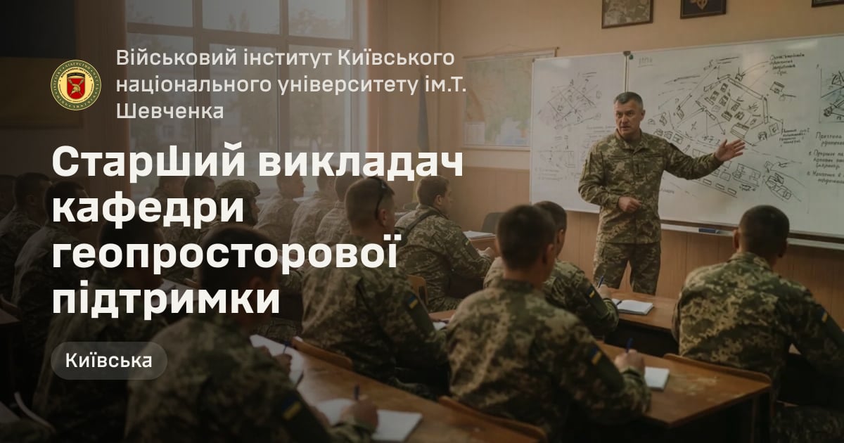 Старший викладач кафедри геопросторової підтримки — Військовий інститут Київського національного університету ім.Т. Шевченка