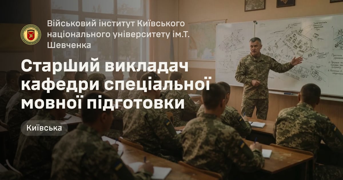 Старший викладач кафедри спеціальної мовної підготовки — Військовий інститут Київського національного університету ім.Т. Шевченка