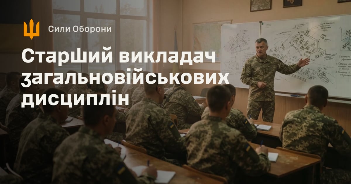 Старший викладач загальновійськових дисциплін — Сили Оборони