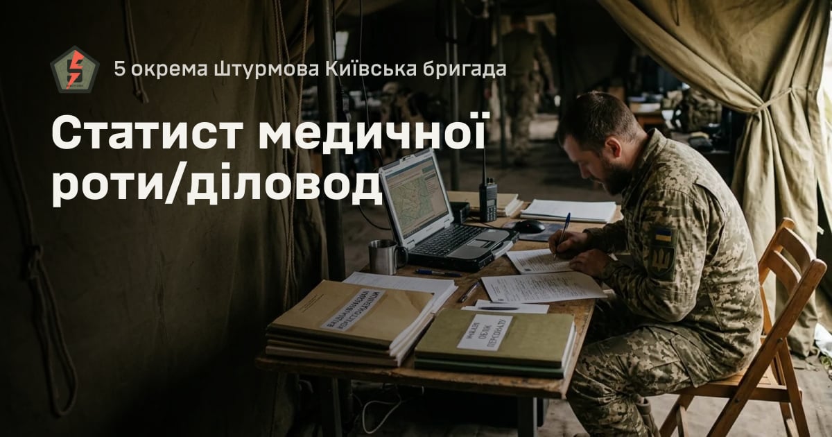 Статист медичної роти/діловод — 5 окрема штурмова Київська бригада