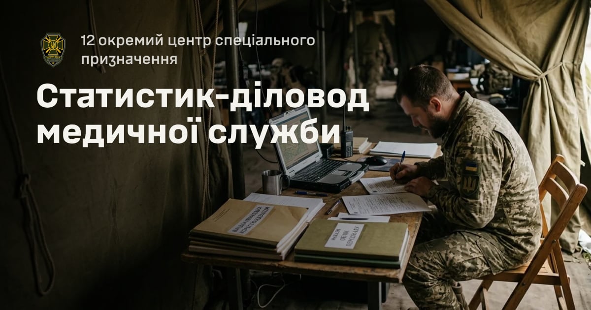 Статистик-діловод медичної служби — 12 окремий центр спеціального призначення