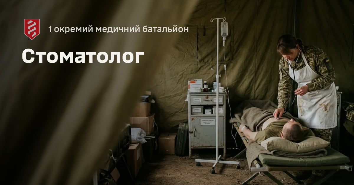 Стоматолог — 1 окремий медичний батальйон