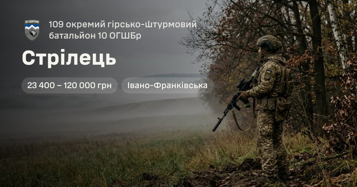 Стрілець — 109 окремий гірсько-штурмовий батальйон 10 ОГШБр