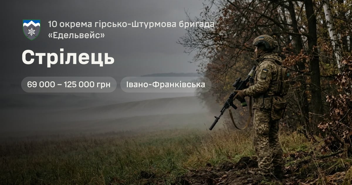 Стрілець — 10 окрема гірсько-штурмова бригада «Едельвейс»