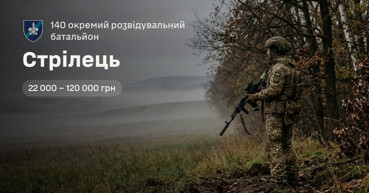 Стрілець — 140 окремий розвідувальний батальйон
