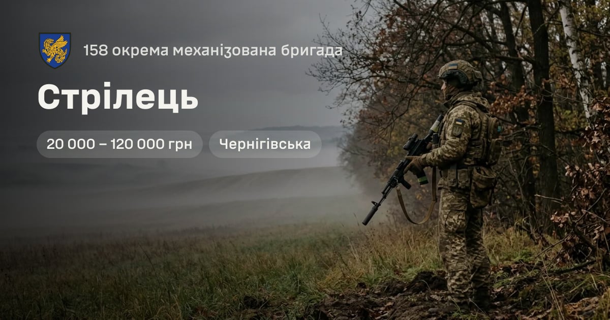 Стрілець — 158 окрема механізована бригада