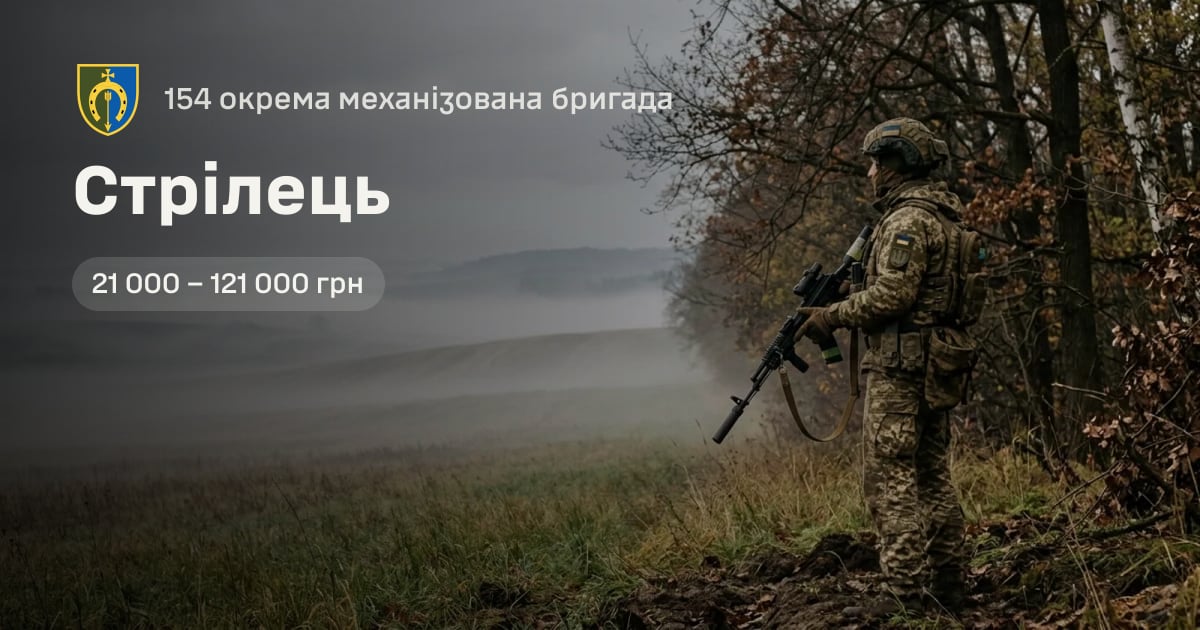 Стрілець — 154 окрема механізована бригада