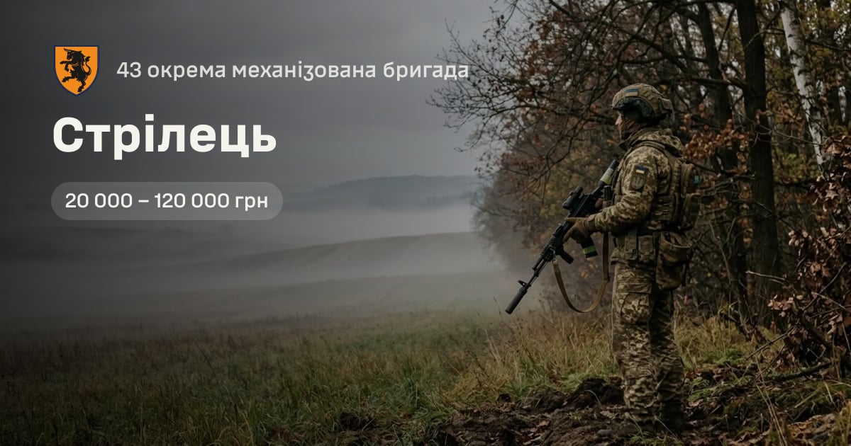 Стрілець — 43 окрема механізована бригада
