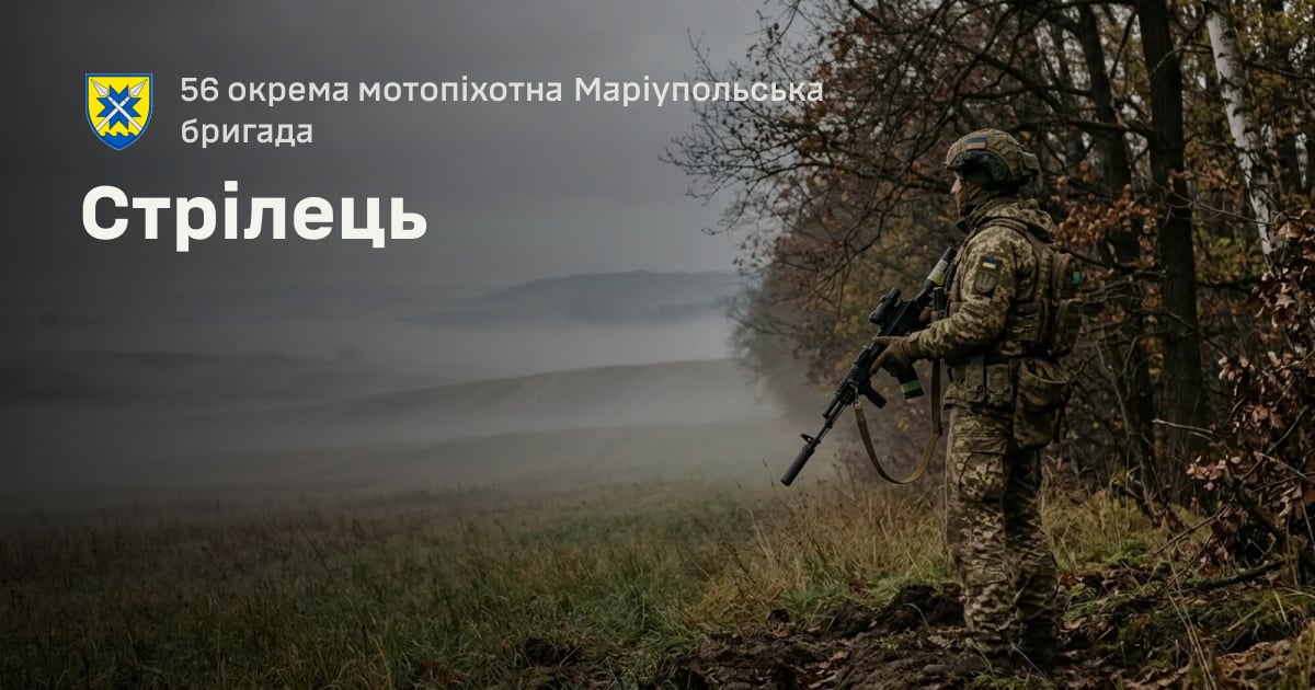 Стрілець — 56 окрема мотопіхотна Маріупольська бригада