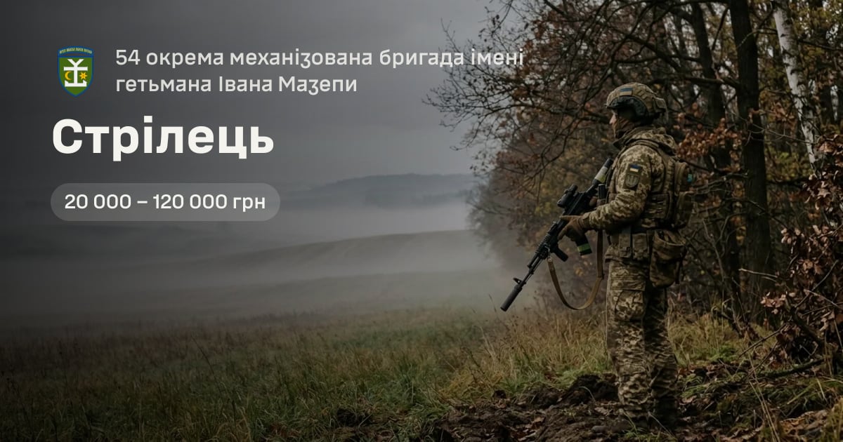 Стрілець — 54 окрема механізована бригада імені гетьмана Івана Мазепи