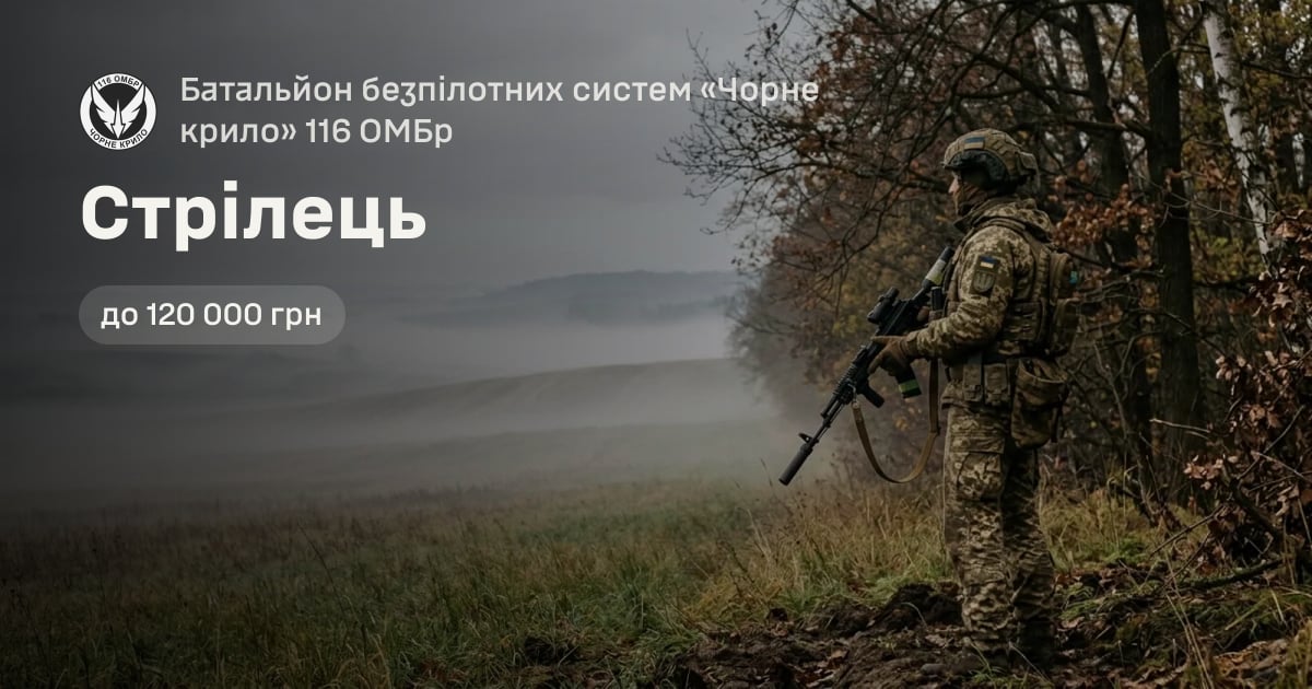 Стрілець — Батальйон безпілотних систем «Чорне крило» 116 ОМБр